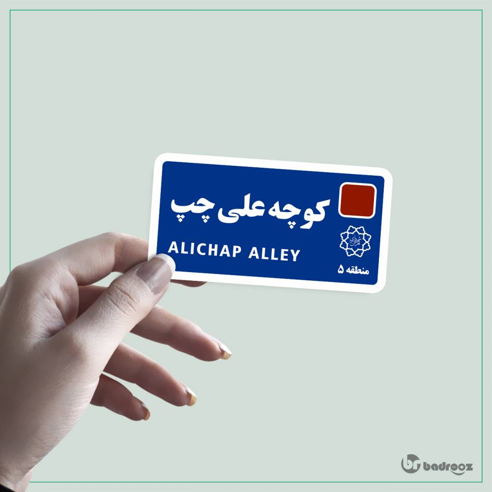 کوچه علی چپ