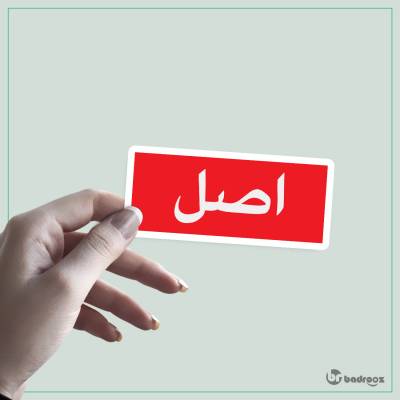 استیکر اصل