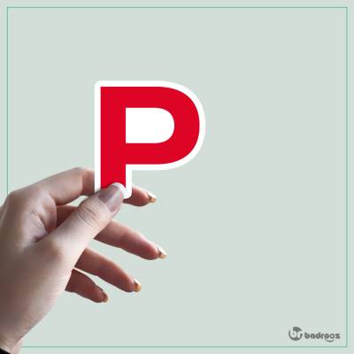 استیکر و برچسب حروف انگلیسی 1 - حرف P