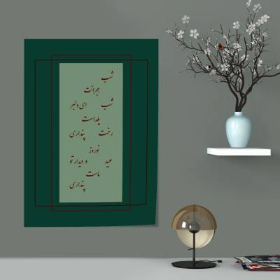 پوستر سیلک شعری برای یار