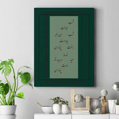تابلو کنواس (بوم) شعری برای یار