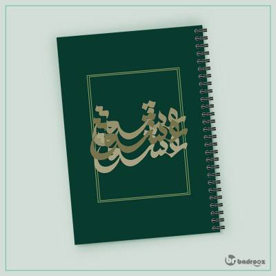 دفتر یادداشت عشق سبز