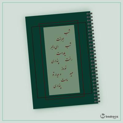 دفتر یادداشت شعری برای یار