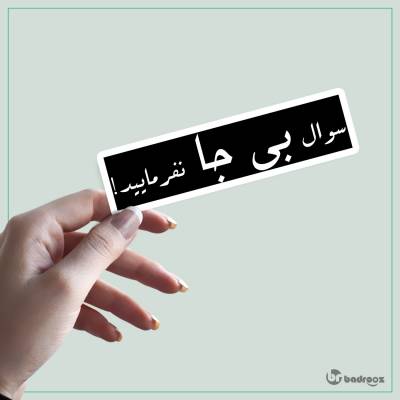 استیکر و برچسب کنجکاو لعنتی