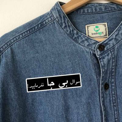 پچ حرارتی (برچسب لباس) کنجکاو لعنتی