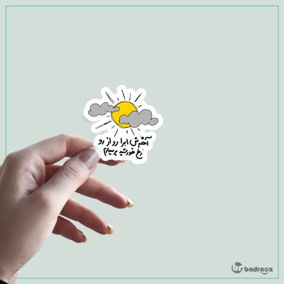 استیکر و برچسب ابر و خورشید