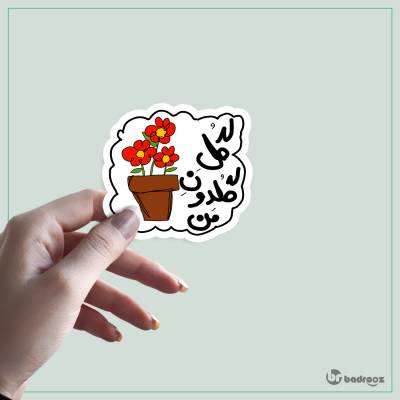 استیکر و برچسب گل گلدون من