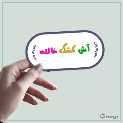 استیکر و برچسب ضرب المثل _آش کشک خالته