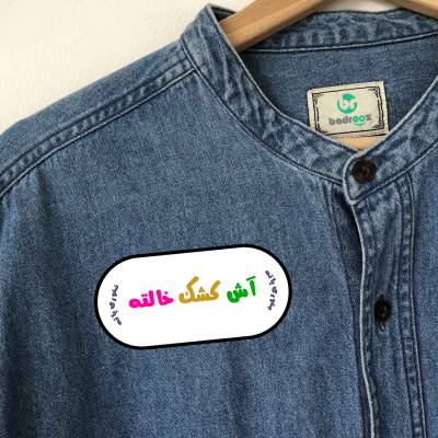 پچ حرارتی (برچسب لباس) ضرب المثل _آش کشک خالته