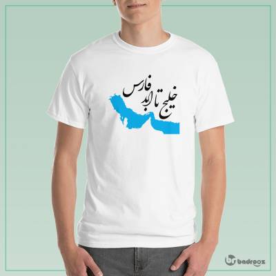 تی شرت مردانه خلیج تا ابد فارس 1