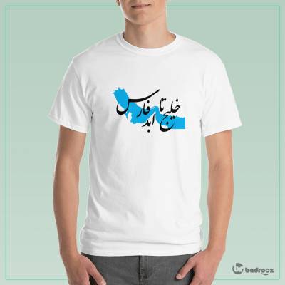 تی شرت مردانه خلیج تا ابد فارس 2