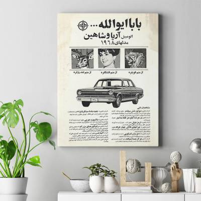 تابلو کنواس (بوم) آریا و شاهین نوستالژی