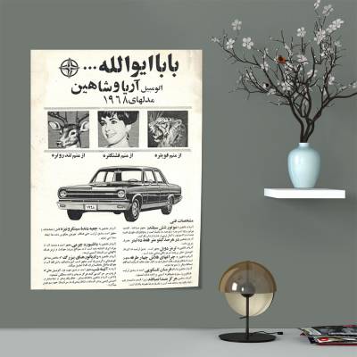 پوستر سیلک آریا و شاهین نوستالژی