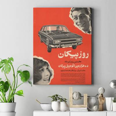 تابلو کنواس (بوم) پیکان نوستالژی 2