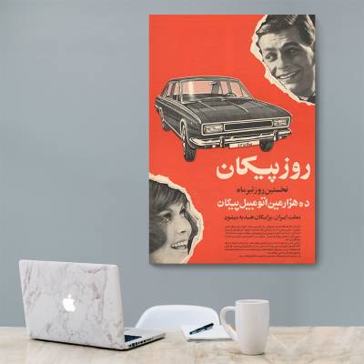 شاسی  پیکان نوستالژی 2