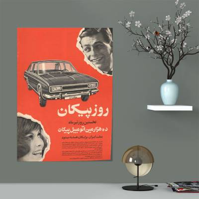 پوستر سیلک پیکان نوستالژی 2