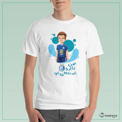 تی شرت مردانه تا ابد استقلالی ام
