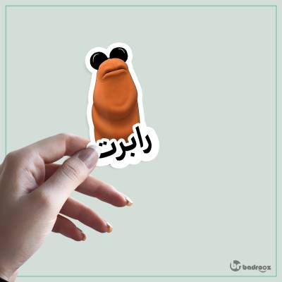 استیکر و برچسب رابرت و مارکوس