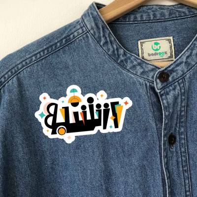 پچ حرارتی (برچسب لباس) از شنبه