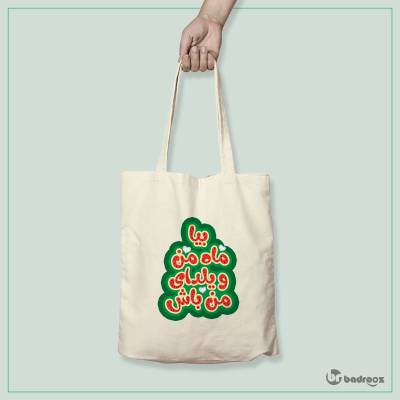 کیف خرید کتان (توت بگ) بیا ماه من و یلدای من باش