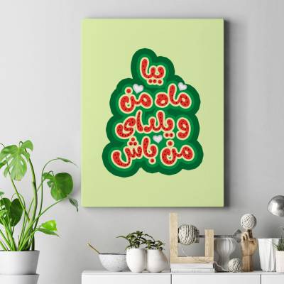 تابلو کنواس (بوم) بیا ماه من و یلدای من باش