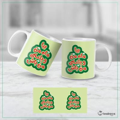 ماگ  بیا ماه من و یلدای من باش