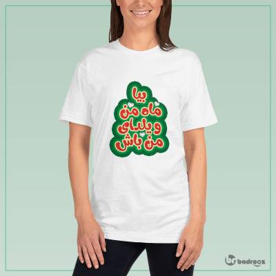 تی شرت زنانه بیا ماه من و یلدای من باش