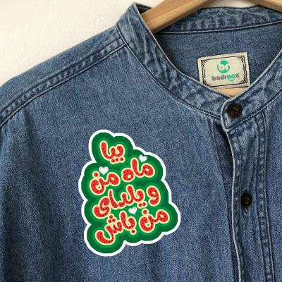 پچ حرارتی (برچسب لباس) بیا ماه من و یلدای من باش