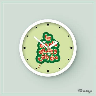 ساعت دیواری  بیا ماه من و یلدای من باش
