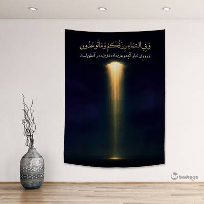 بک دراپ آیه رزق شما در آسمان است