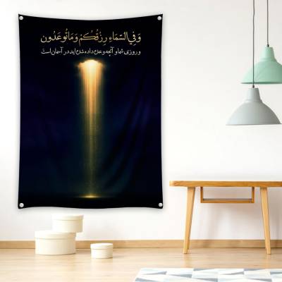 دراپ بنر آیه رزق شما در آسمان است