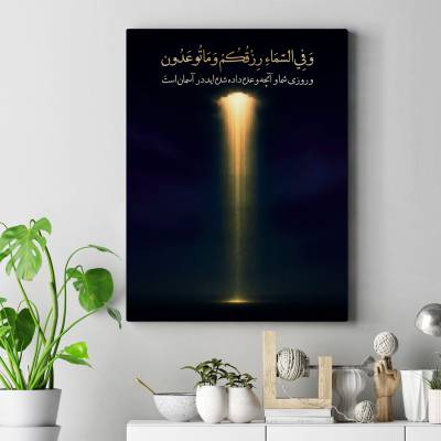 تابلو کنواس (بوم) آیه رزق شما در آسمان است