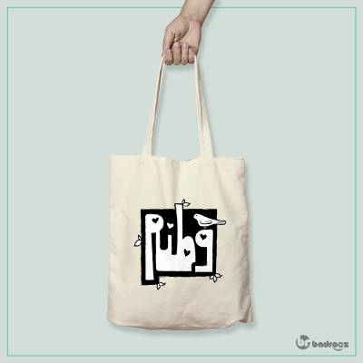 کیف خرید کتان (توت بگ) وطنم