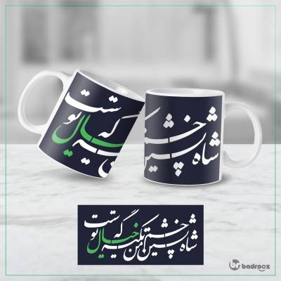 ماگ  تکیه گه خیال