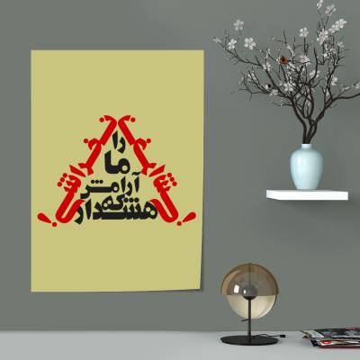 پوستر  هشدار که آرامش ما را نخراشی