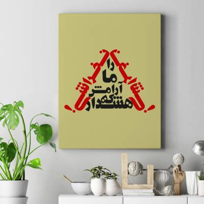 تابلو کنواس (بوم) هشدار که آرامش ما را نخراشی