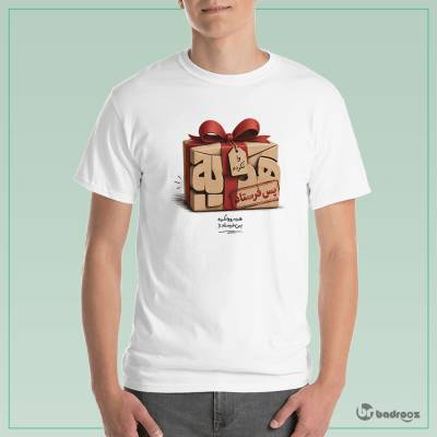 تی شرت مردانه هدیه رو وا نکرده پس فرستاد
