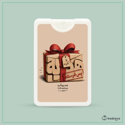 عطرجیبی هدیه رو وا نکرده پس فرستاد