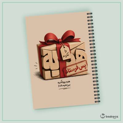 دفتر یادداشت هدیه رو وا نکرده پس فرستاد