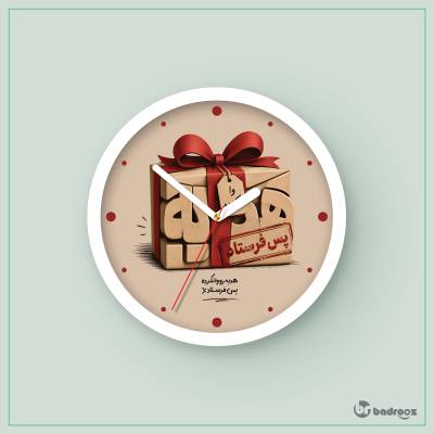 ساعت دیواری  هدیه رو وا نکرده پس فرستاد