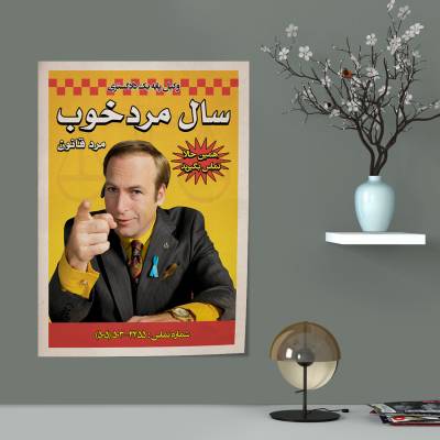 پوستر  Better Call Saul - بهتر است با سال تماس بگیرید