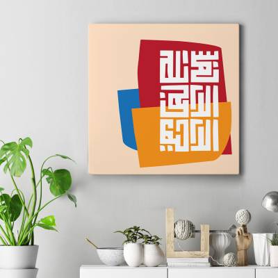 تابلو کنواس مربع (بوم) بسم الله الرحمن الرحیم - طرح 1