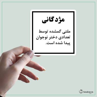 استیکر و برچسب مژدگانی