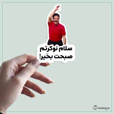 استیکر و برچسب سلام نوکرتم