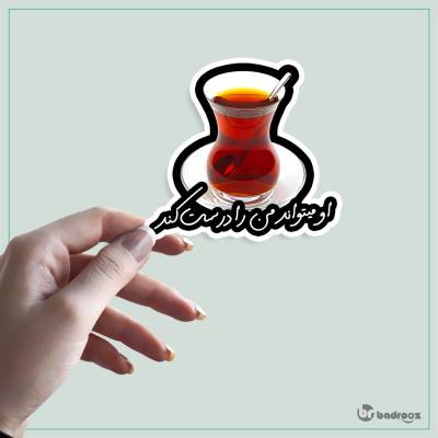 استیکر و برچسب چایی - او میتواند من را درست کند