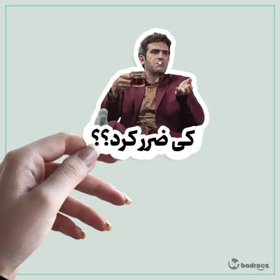 استیکر و برچسب حبیب - کی ضرر کرد؟