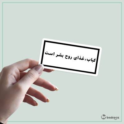 استیکر و برچسب کباب غذای روح بشر