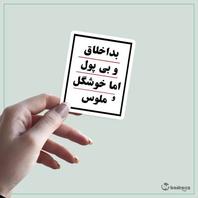 استیکر و برچسب بد اخلاق و بی پول