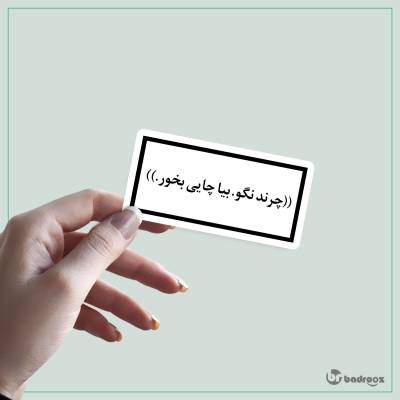 استیکر و برچسب بیا چایی بخور