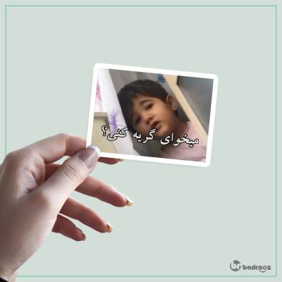 استیکر و برچسب میخوای گریه کنی؟